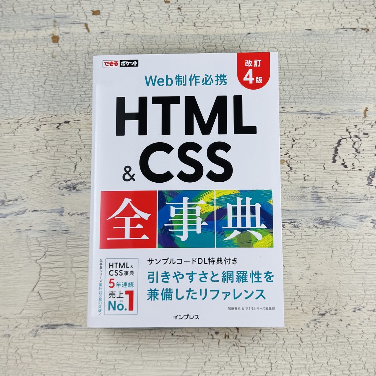 著書「できるポケット HTML&CSS全事典 改訂4版」